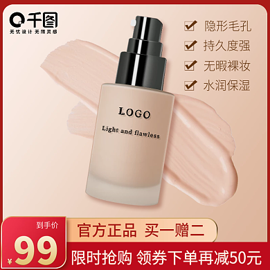 化妆品美容美妆粉底液主图直通车