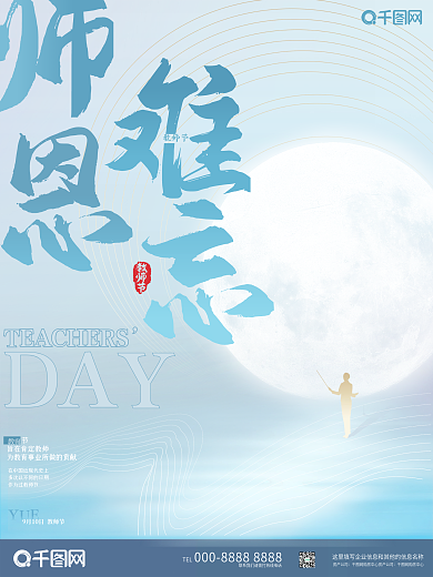 教师节简约蓝色海报