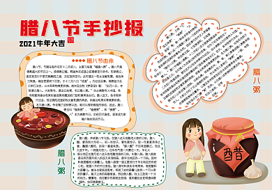 腊八节节日手抄报