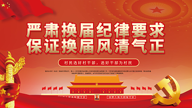 社区乡村两委换届选举纪律要求宣传展板