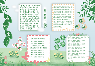 春天春季校园手抄报
