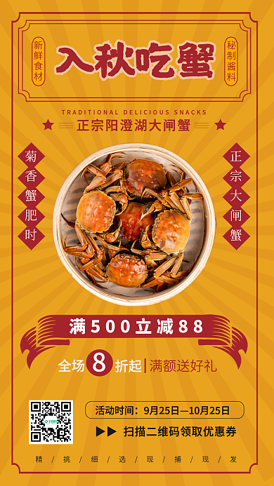 中国风插画风格秋季美食大闸蟹手机海报