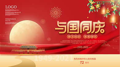 简约喜庆创意国庆节节日祝福展板