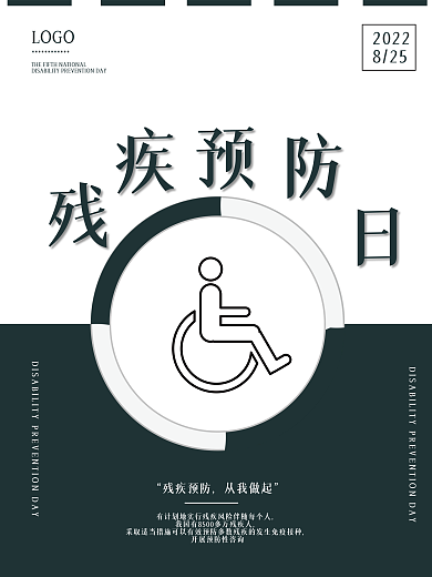 全国残疾预防日海报