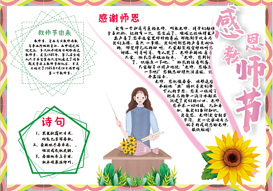 感恩教师节 节日小报 手抄报