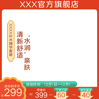 淘宝主图化妆品双十二提前购主图直通车