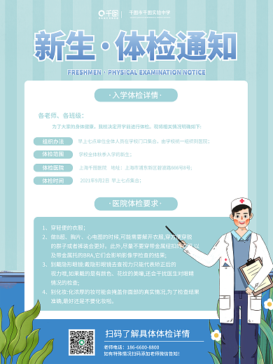 简约扁平插画高校大学开学新生体检通知海报