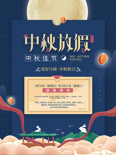 蓝色中秋放假节日通知宣传海报