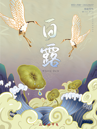 二十四节气白露国潮原创手绘