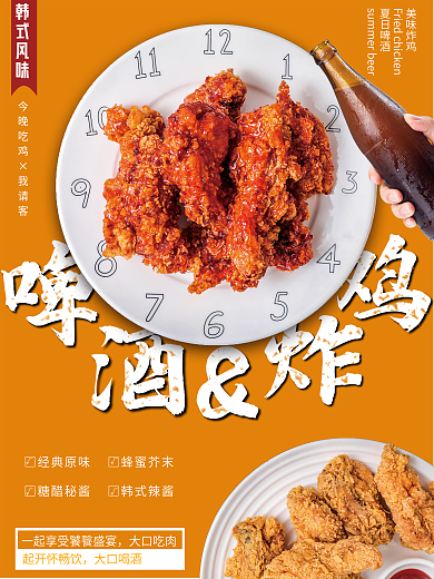 黄色美味韩式炸鸡啤酒海报夏日啤酒海报