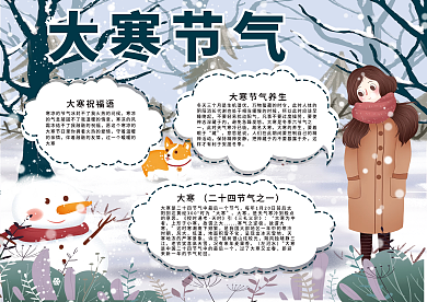 卡通手绘通校园大寒节气祝福手抄报小报