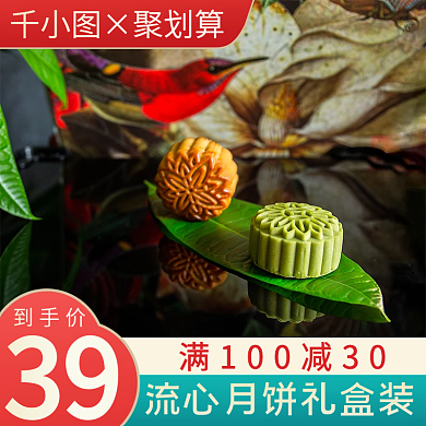 淘宝中秋美食糕点中国风月饼主图直通车模板