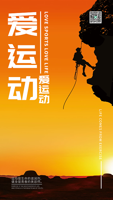 爱运动爱生活日签海报