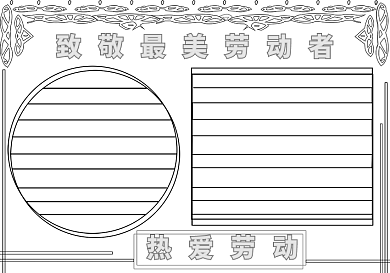 五一劳动节手抄报