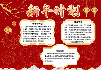 新年计划红色喜庆手抄报