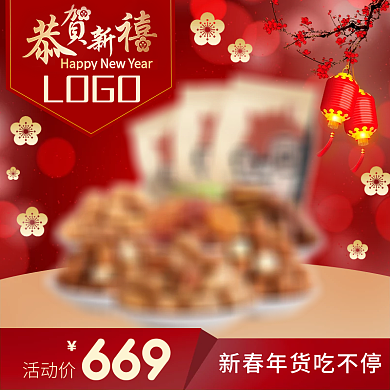 淘宝电商恭贺新春18新年食品促销主图模板