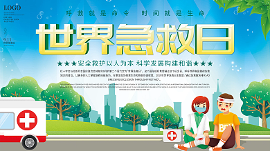 9.11世界急救日医疗卫生展板