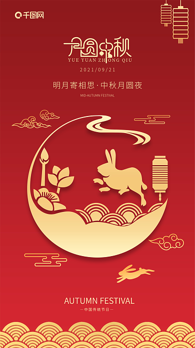 红色简约大气节日中秋节月圆中秋手机海报