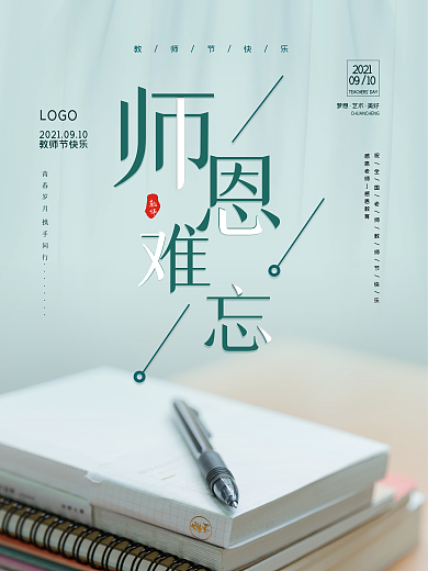 创意留白教师节师恩难忘开学季促销宣传海报