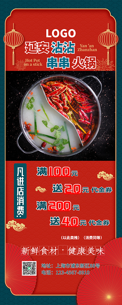 国潮红色喜庆串串火锅延安沾沾餐饮促销展架