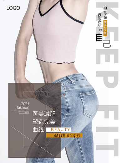 医美广告健康减肥宣传海报