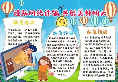 警防网络诈骗小报手抄报
