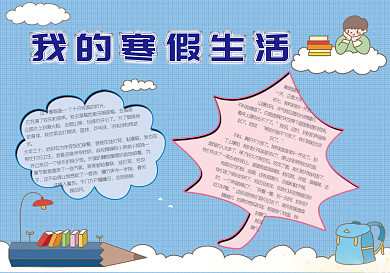 我的寒假生活手抄报