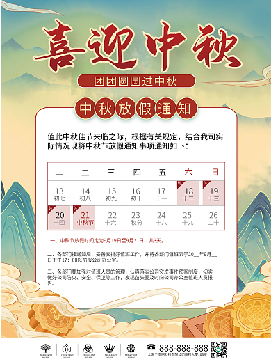 中秋节节日放假通知海报