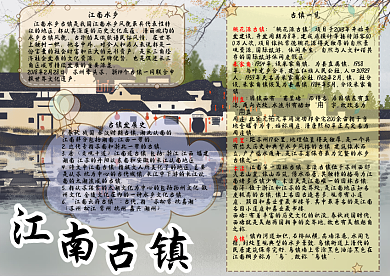 江南水乡古镇旅行手抄报
