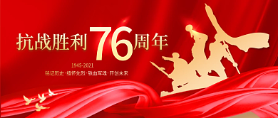 红色党建抗战胜利76周年纪念日宣传