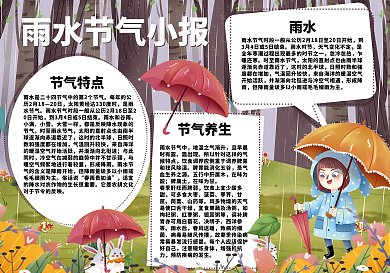雨水小报二十四传统节气手抄报