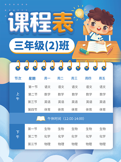 简约风新学期开学课程表安排表海报