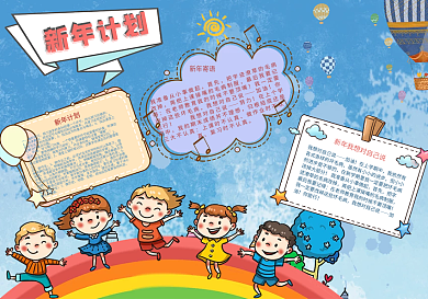 新年计划卡通小报手抄报