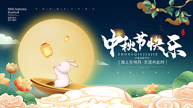 简约八月十五中秋节节日展板中秋节祝福展板