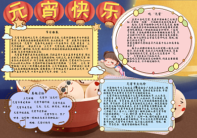 元宵节卡通手抄报