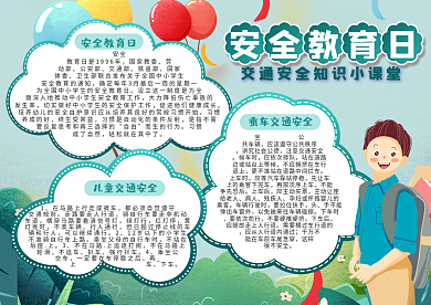 全国中小学生安全教育日手抄报2