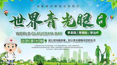 简约风上下一套世界青光眼日宣传栏展板