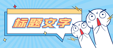 蓝色卡通微信公众号封面