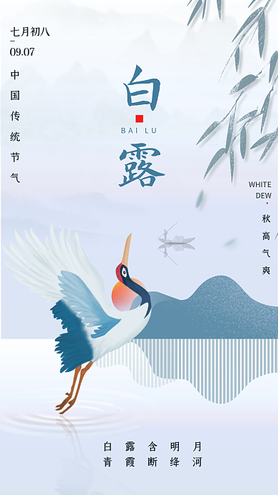 白露节气中国水墨风仙鹤山水蓝色手机海报