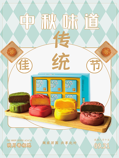 中秋月饼礼盒海报促销