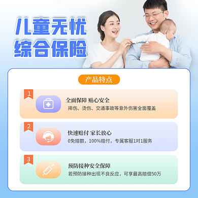 天猫淘宝儿童少儿宝宝意外医疗无忧保险主图