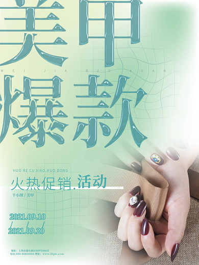 美甲爆款促销活动