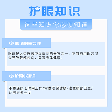 医疗护眼知识科普主图