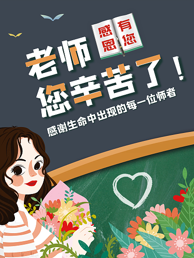黑板风教师节海报感恩有您老师您辛苦了