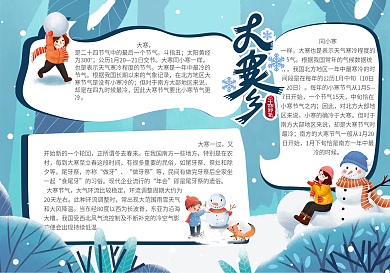 大寒节气堆雪人手抄报
