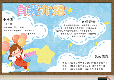 校园卡通可爱自我介绍手抄报