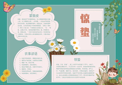 惊蛰节气手抄小报