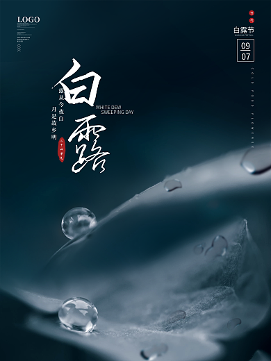 白露简约创意小清新唯美意境节气海报