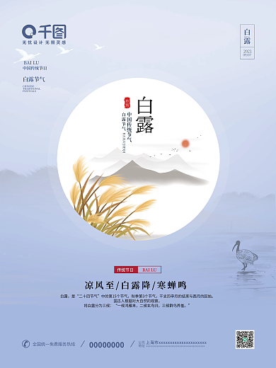 二十四节气白露海报