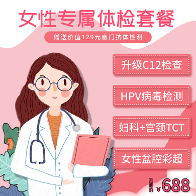 小清新女性专属体检套餐主图